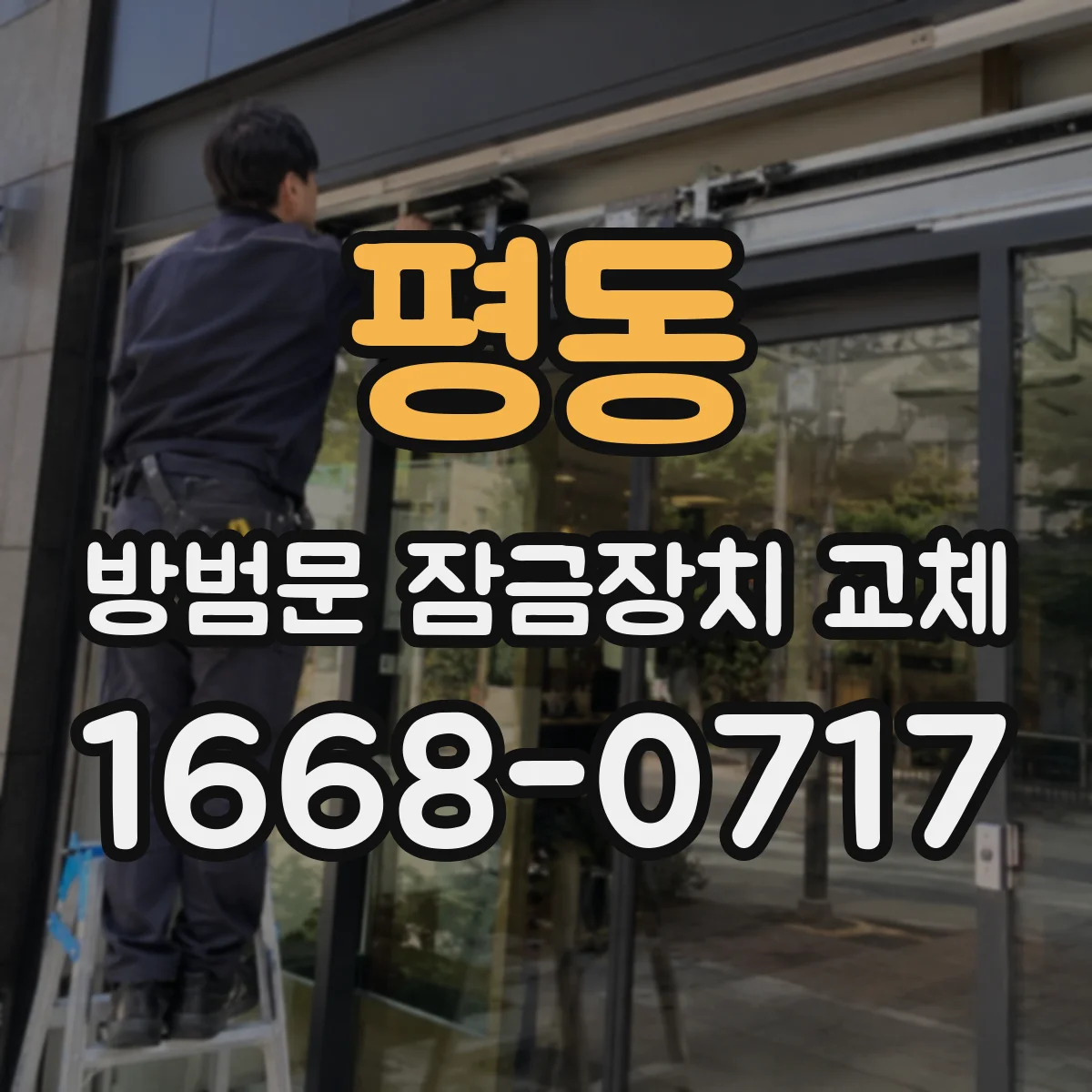 평동 방범문 잠금장치 교체