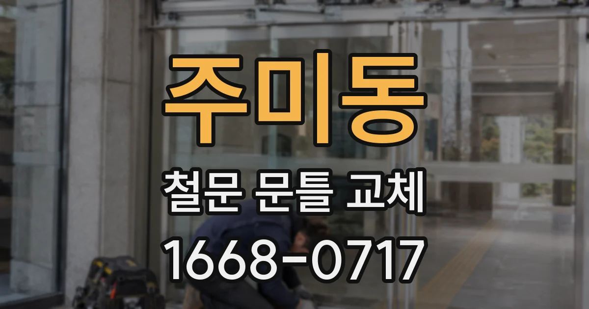 주미동 철문 문틀 교체