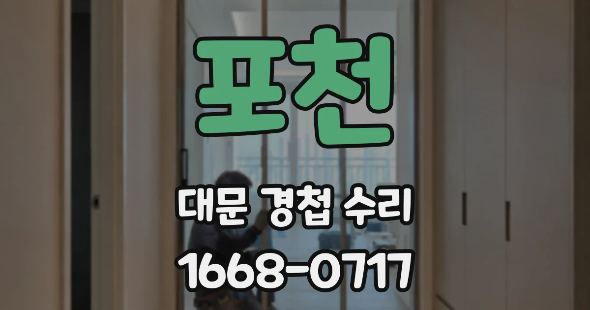 포천 대문 경첩 수리