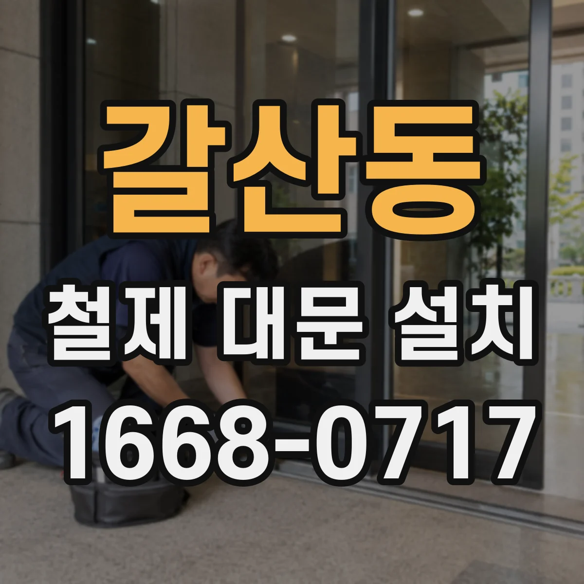 갈산동 철제 대문 설치