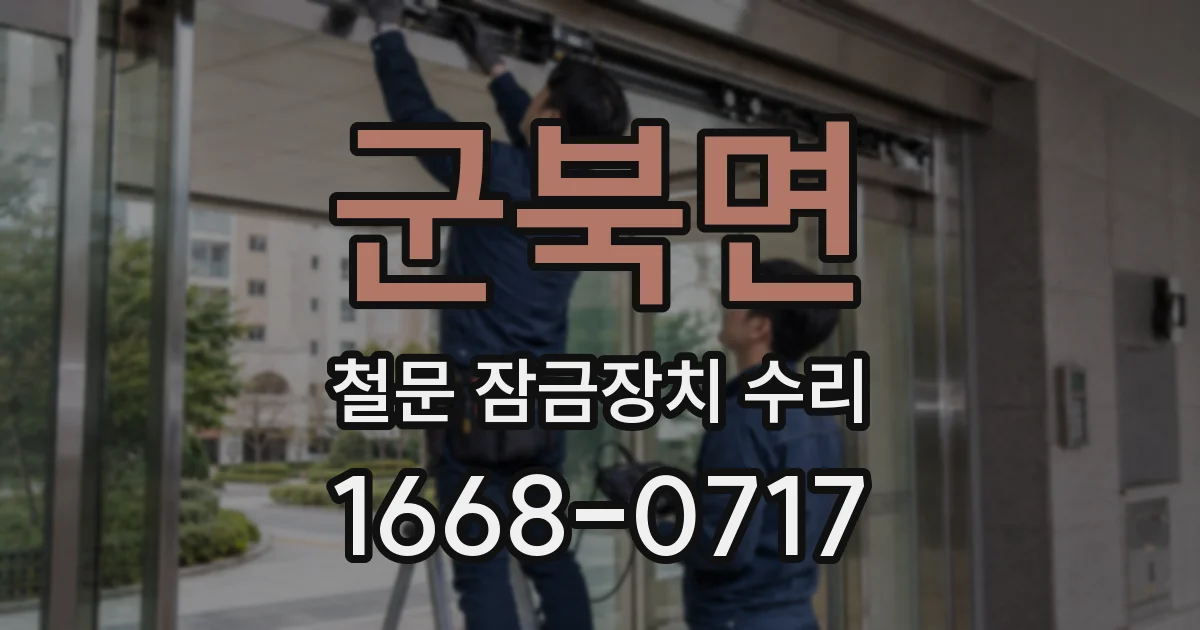 군북면 철문 잠금장치 수리