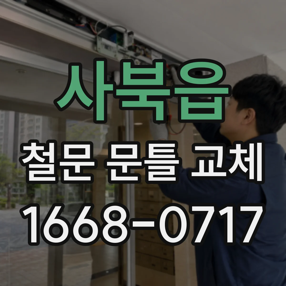사북읍 철문 문틀 교체