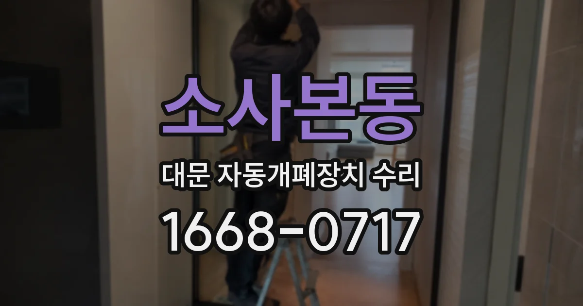 소사본동 대문 자동개폐장치 수리
