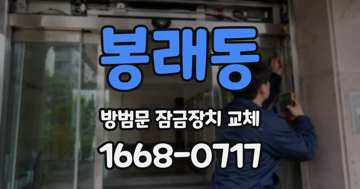 봉래동 방범문 잠금장치 교체