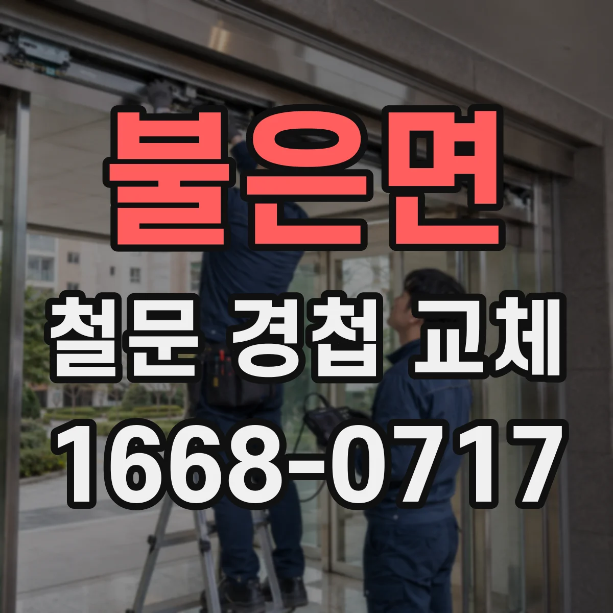 불은면 철문 경첩 교체