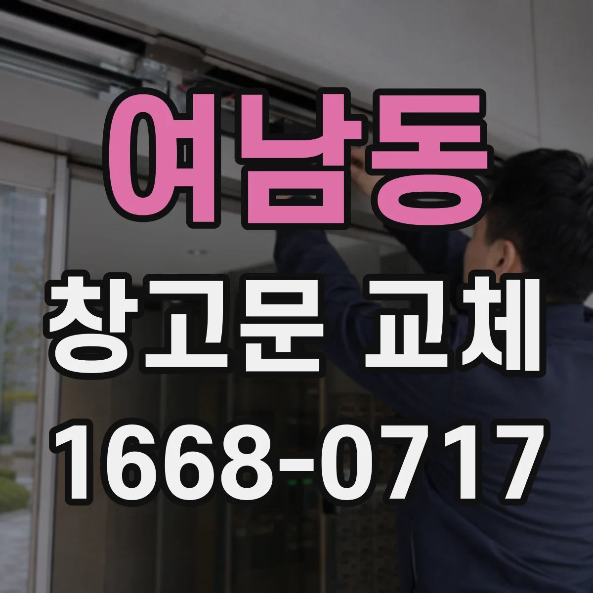 여남동 창고문 교체