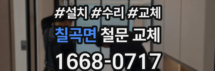 칠곡면 철문 교체