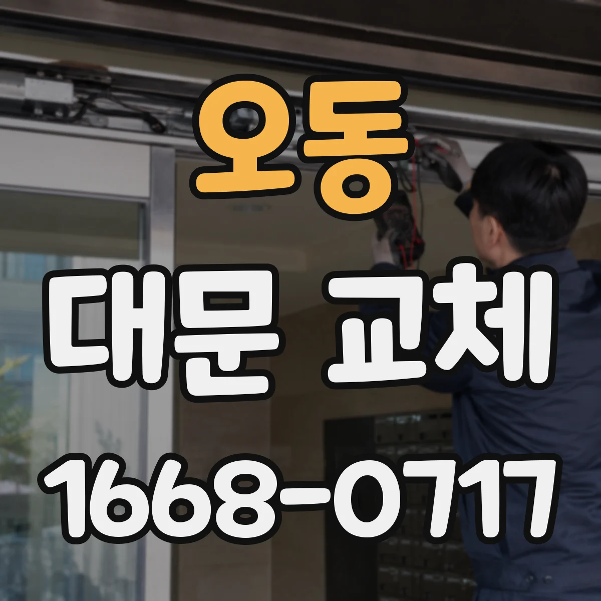 오동 대문 교체