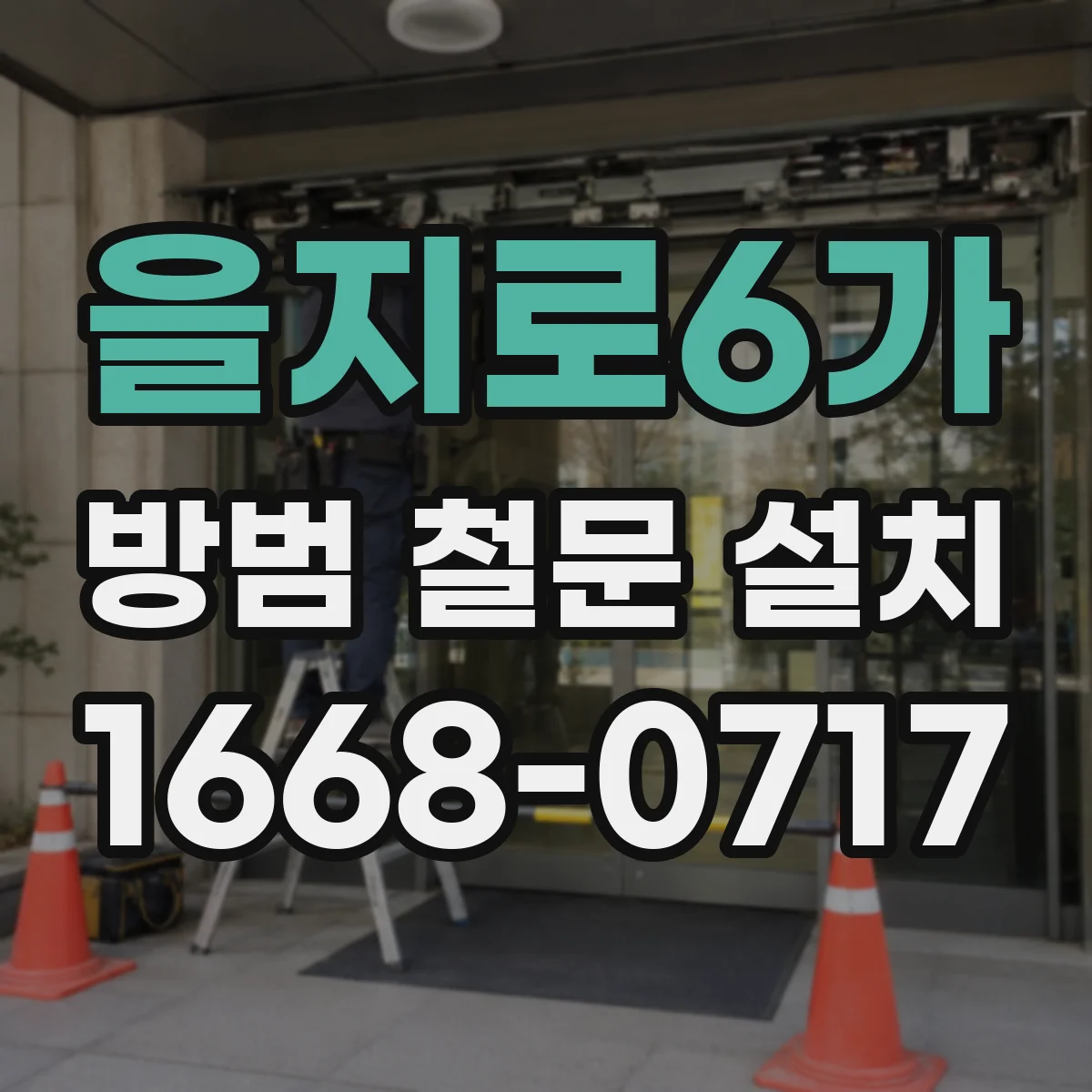 을지로6가 방범 철문 설치
