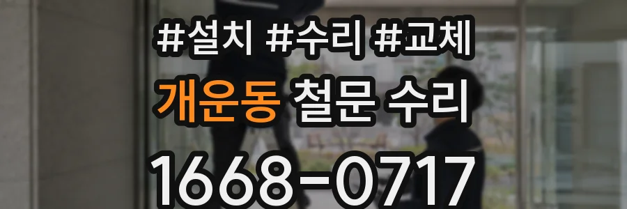 개운동 철문 수리