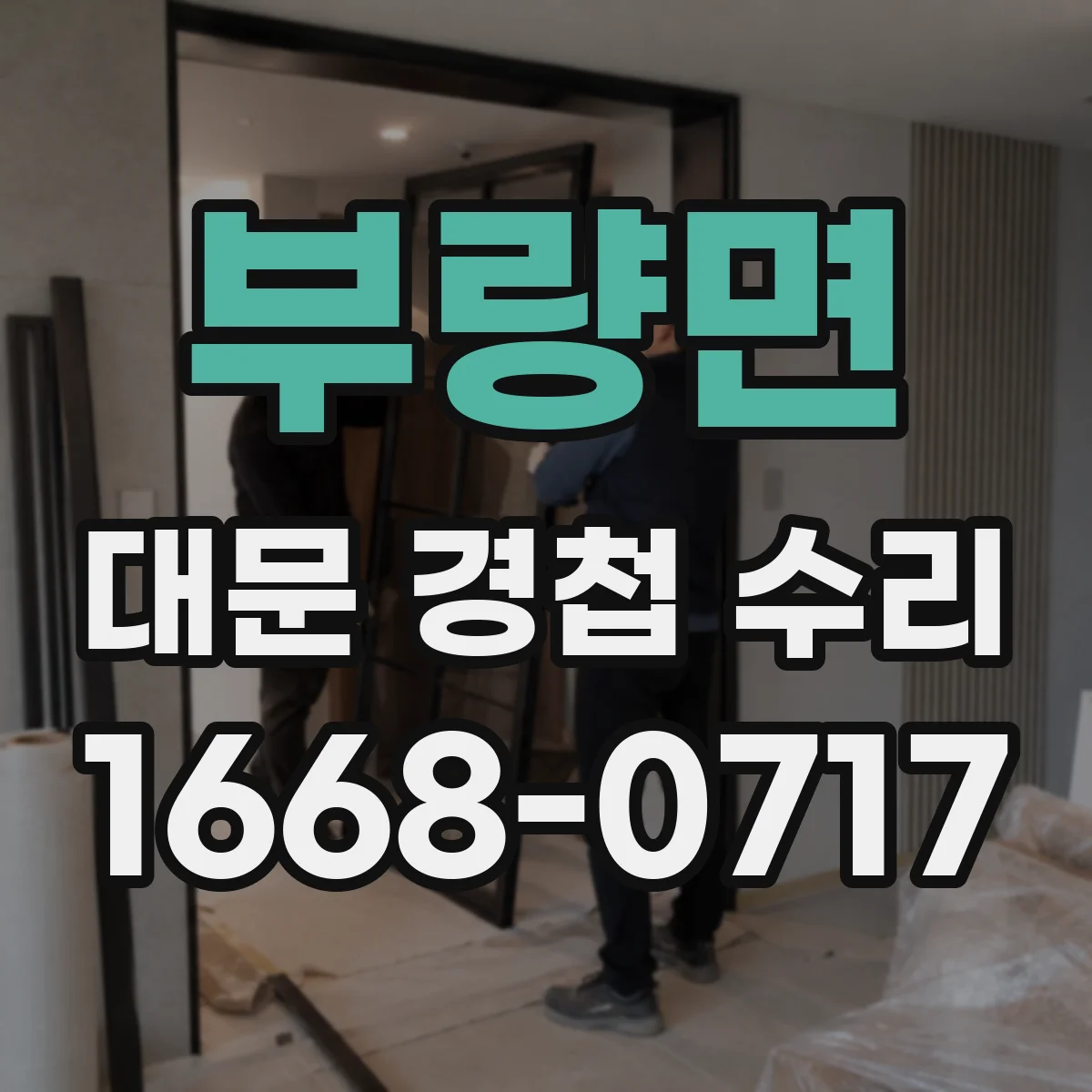 부량면 대문 경첩 수리