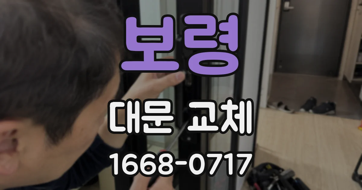 보령 대문 교체