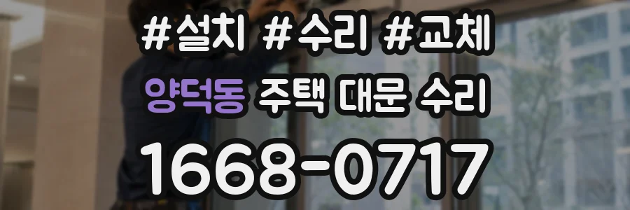 양덕동 주택 대문 수리