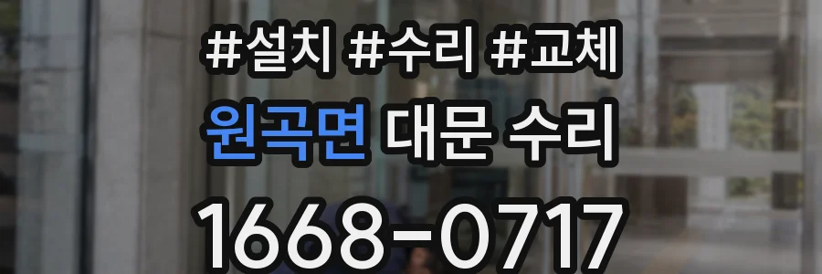 원곡면 대문 수리