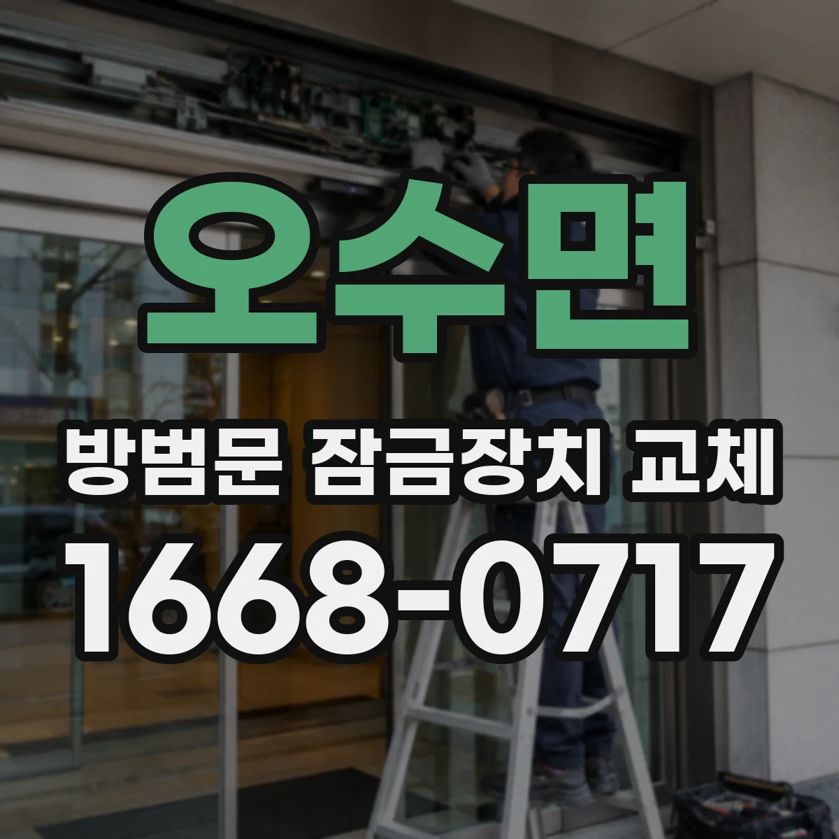 오수면 방범문 잠금장치 교체