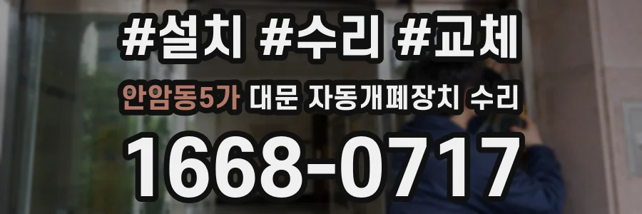안암동5가 대문 자동개폐장치 수리