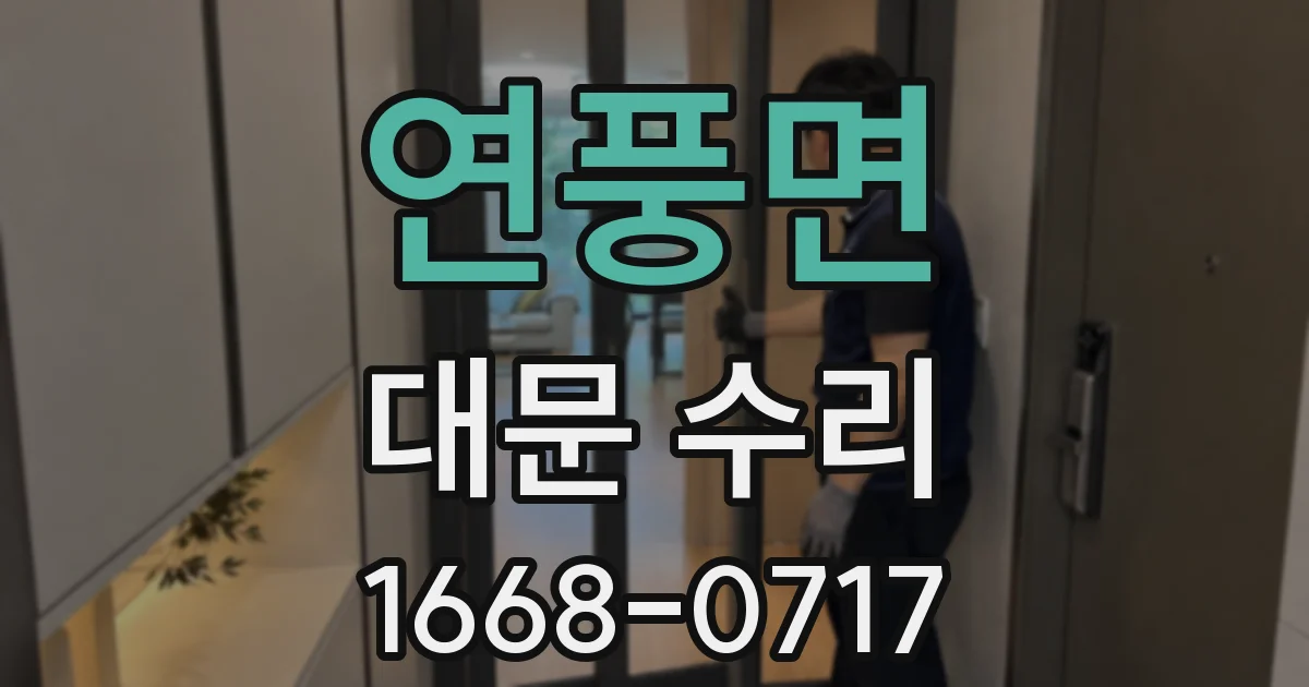 연풍면 대문 수리