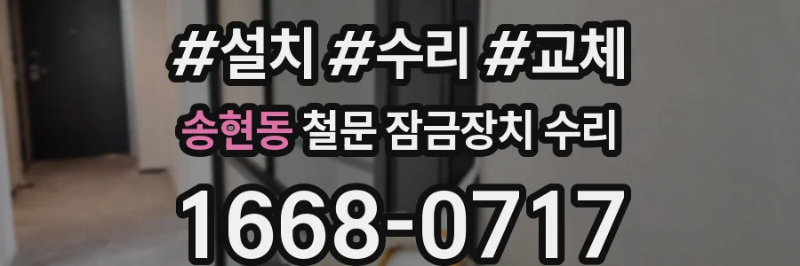 송현동 철문 잠금장치 수리