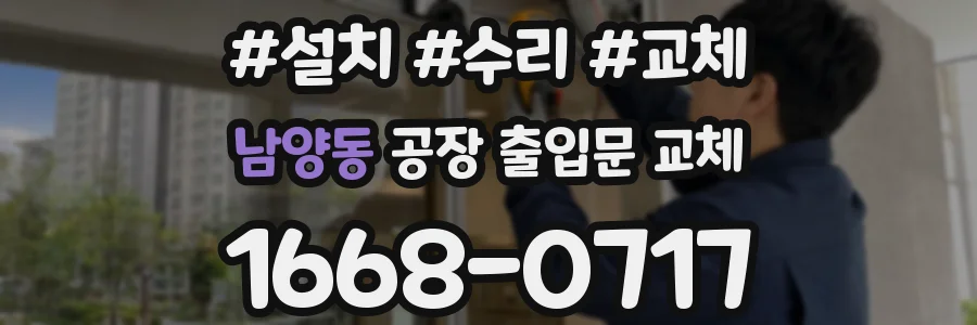 남양동 공장 출입문 교체
