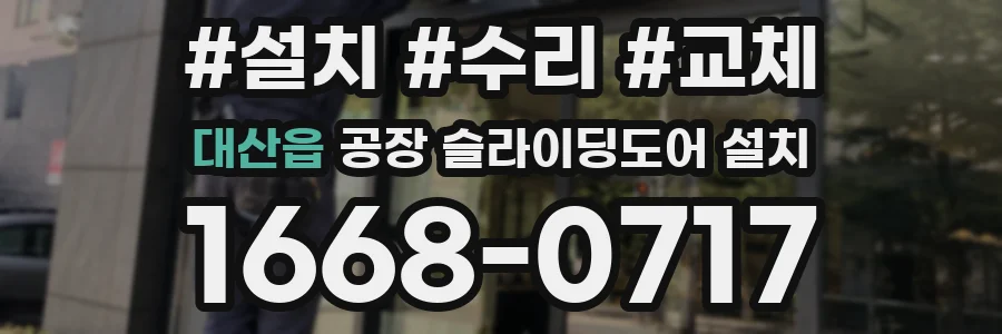 대산읍 공장 슬라이딩도어 설치