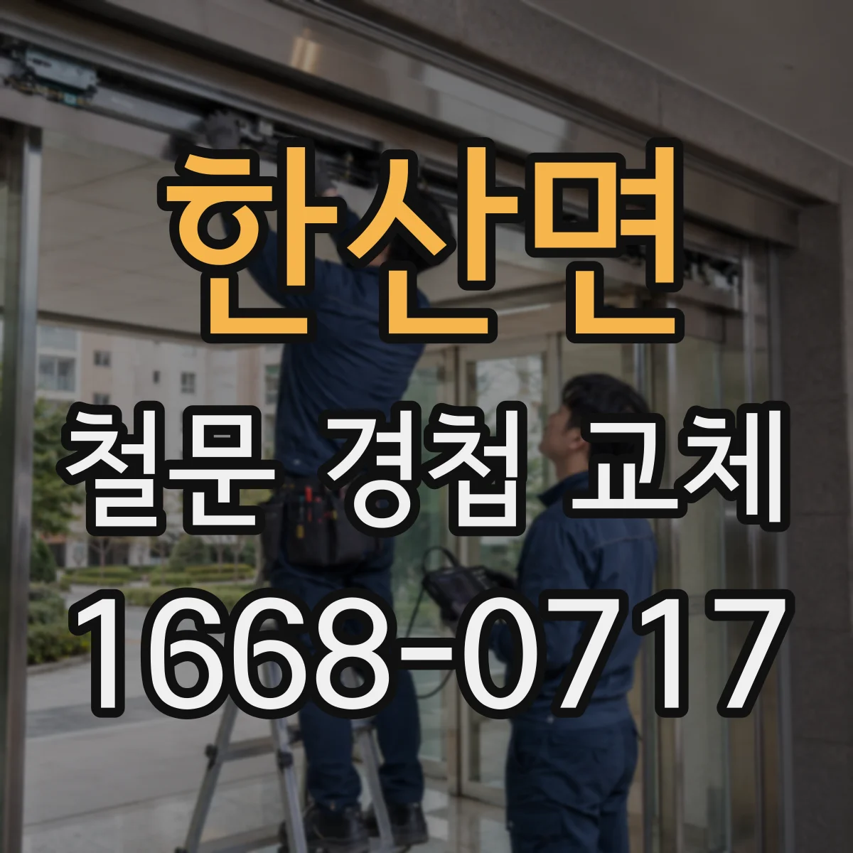 한산면 철문 경첩 교체