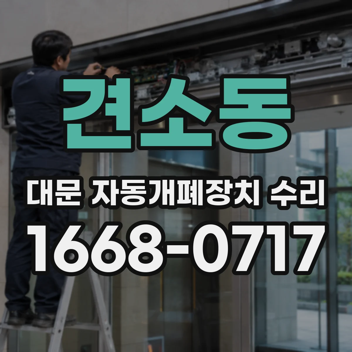 견소동 대문 자동개폐장치 수리
