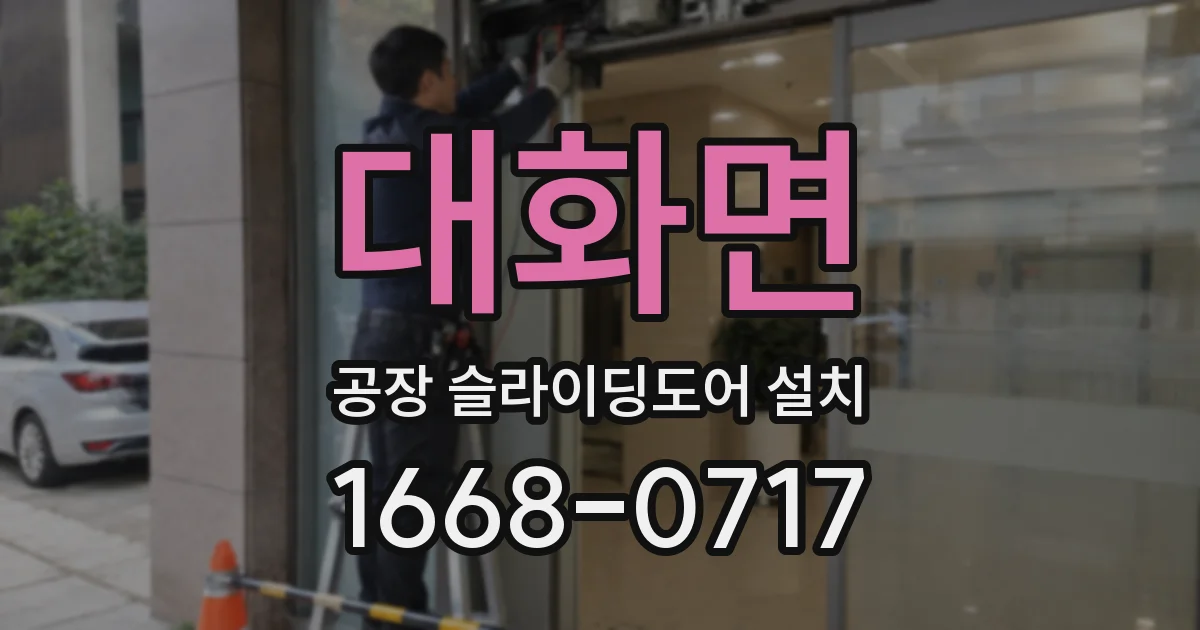 대화면 공장 슬라이딩도어 설치