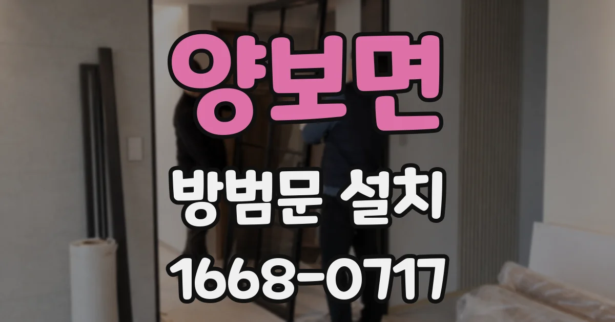 양보면 방범문 설치