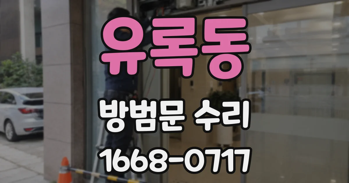 유록동 방범문 수리