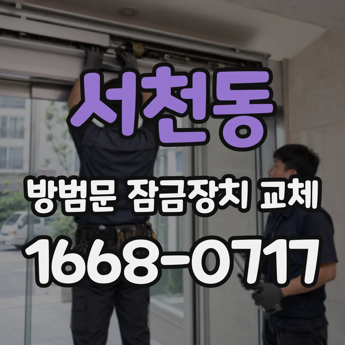 서천동 방범문 잠금장치 교체