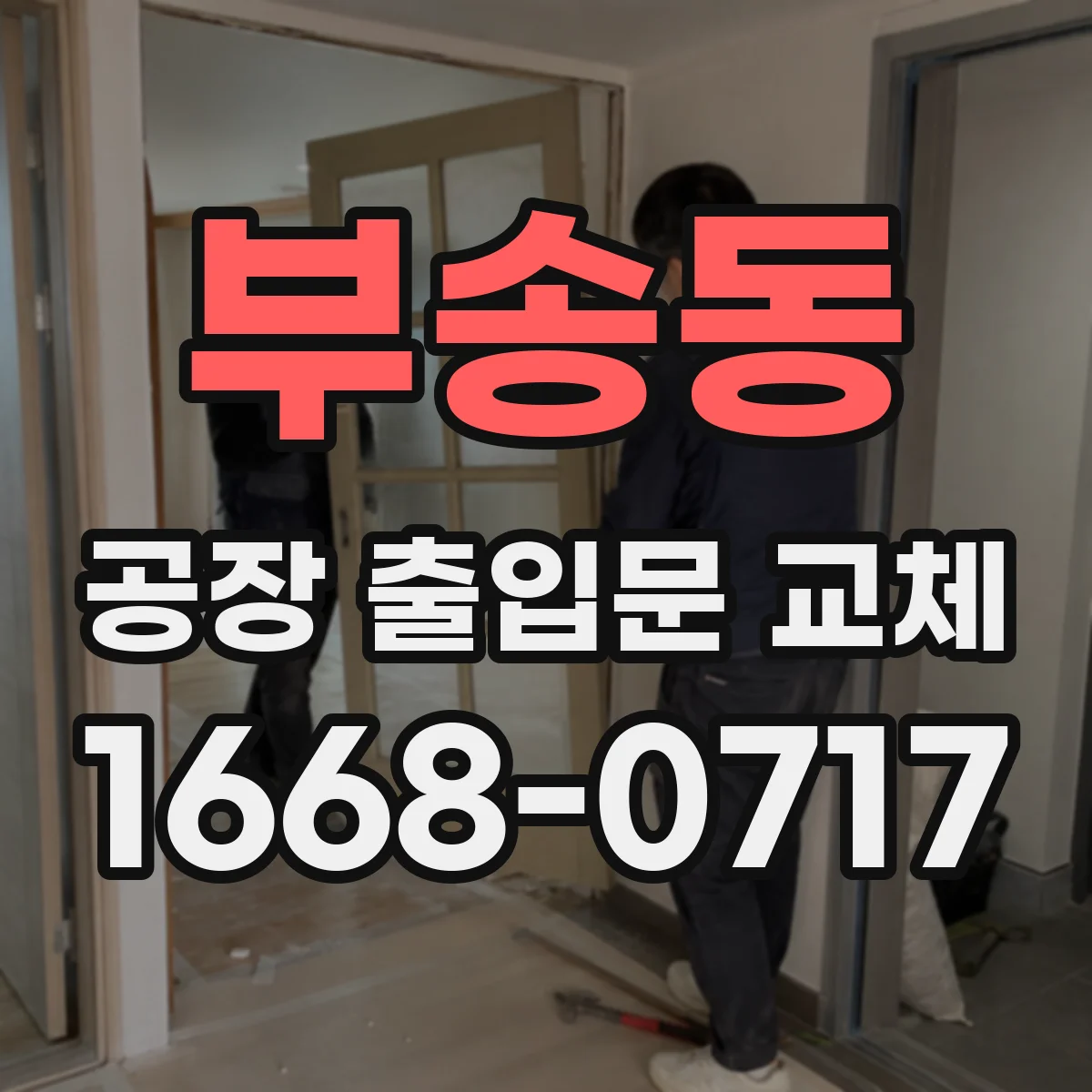 부송동 공장 출입문 교체