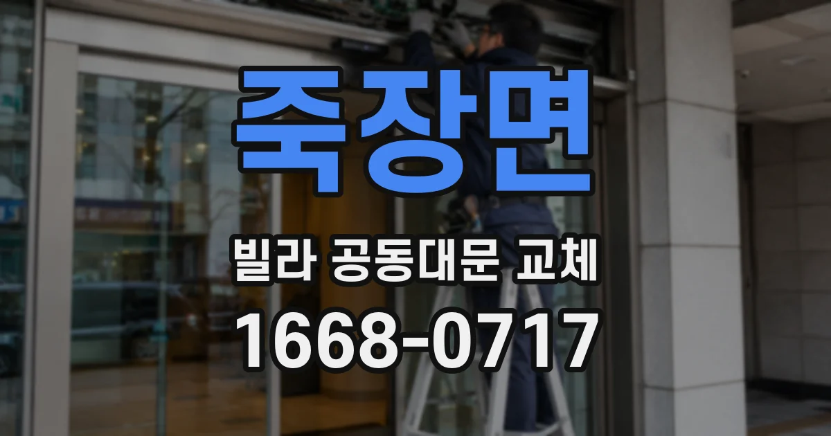 죽장면 빌라 공동대문 교체