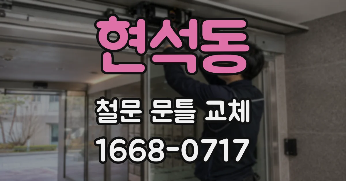 현석동 철문 문틀 교체