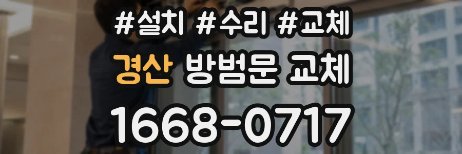 경산 방범문 교체