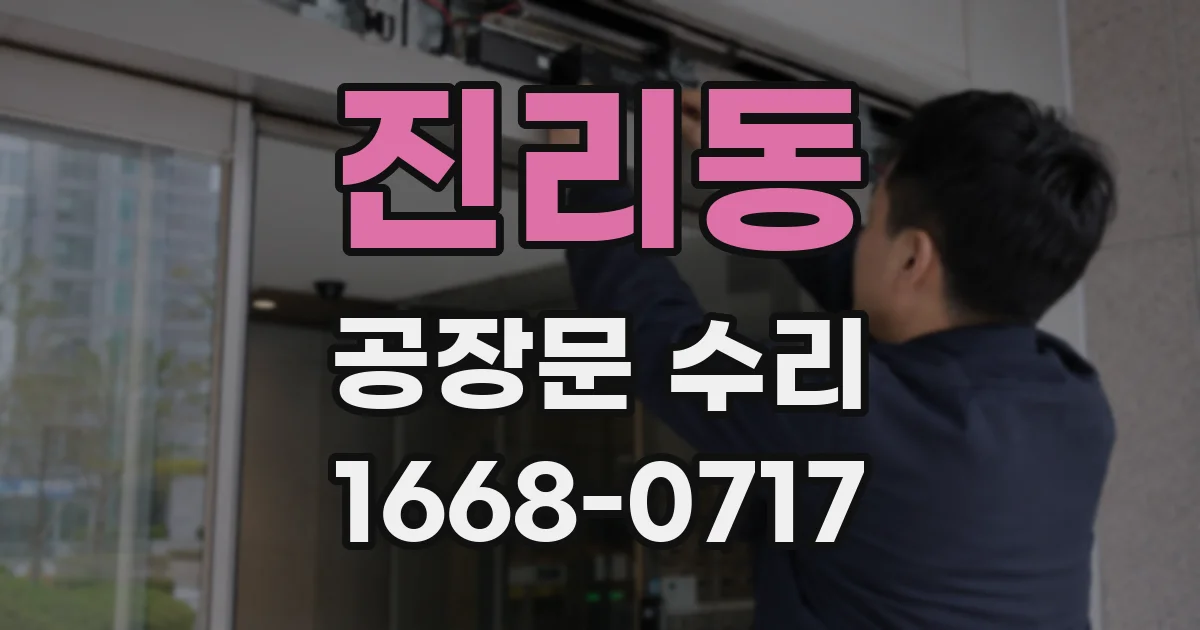 진리동 공장문 수리