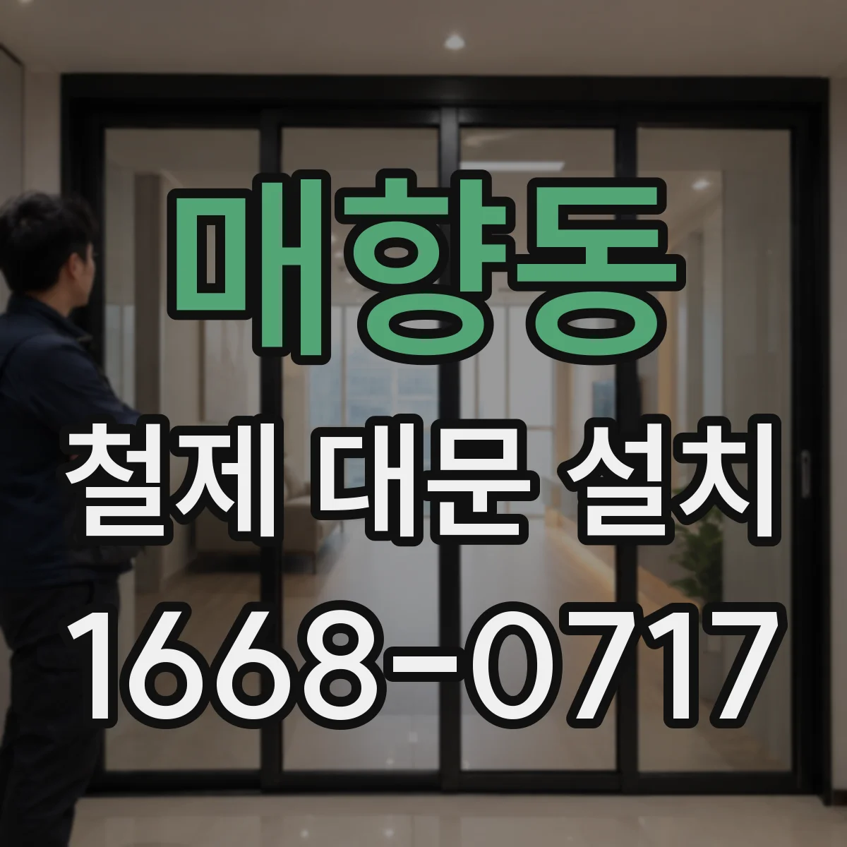 매향동 철제 대문 설치