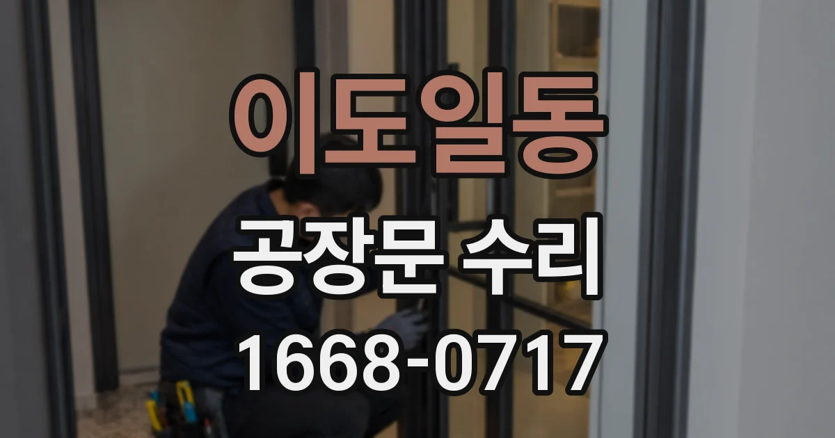 이도일동 공장문 수리