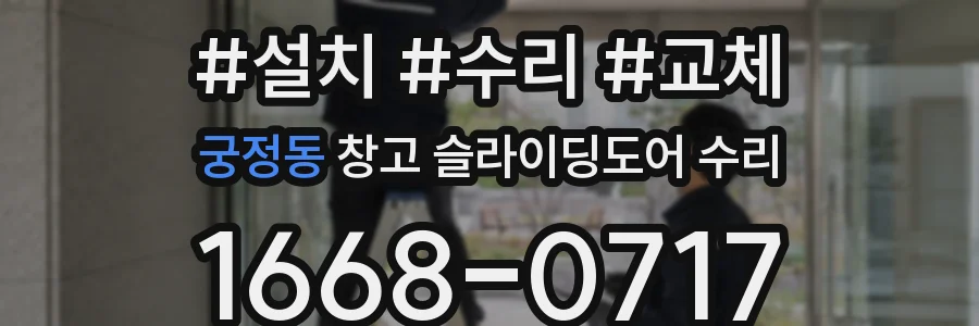 궁정동 창고 슬라이딩도어 수리