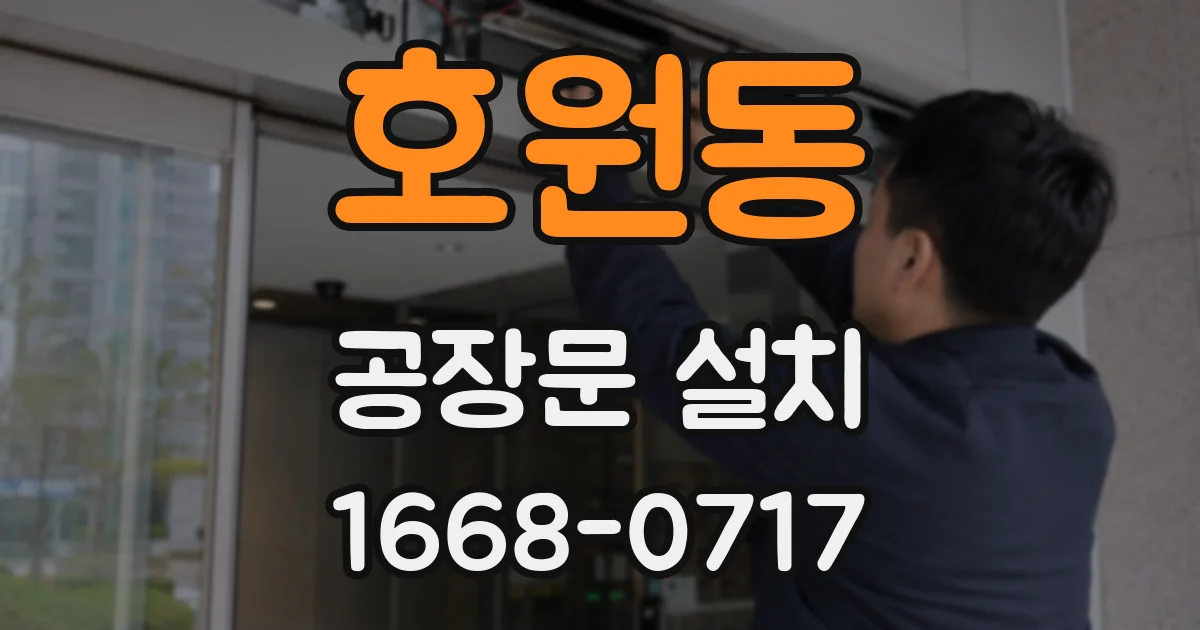 호원동 공장문 설치