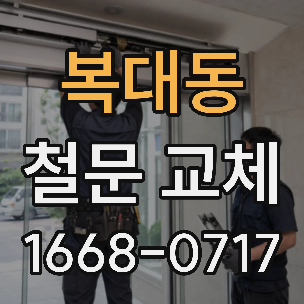 복대동 철문 교체