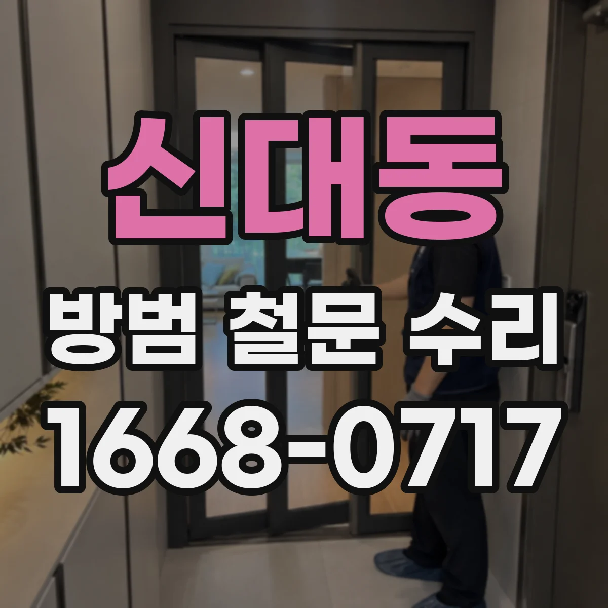 신대동 방범 철문 수리