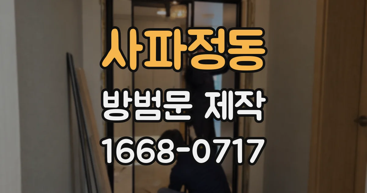 사파정동 방범문 제작