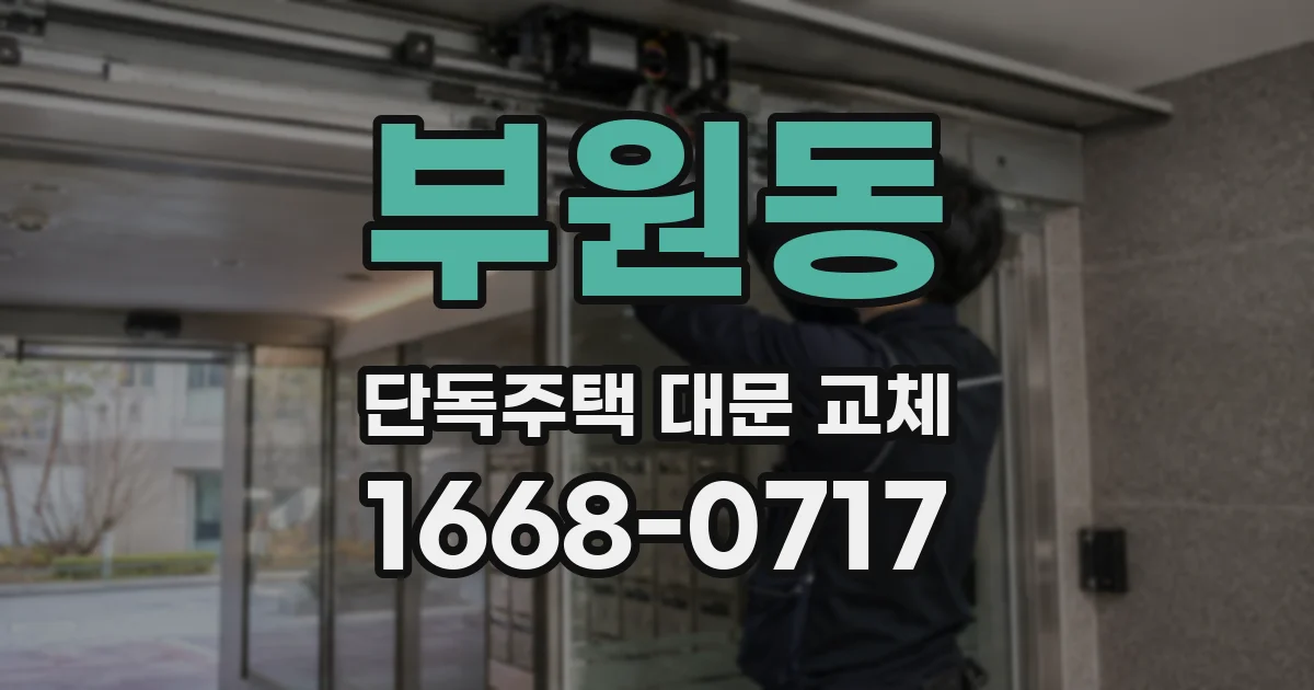 부원동 단독주택 대문 교체