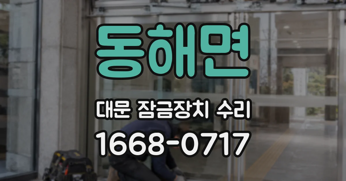 동해면 대문 잠금장치 수리