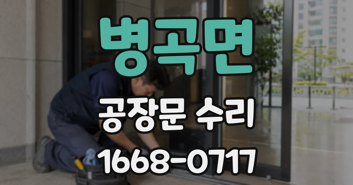 병곡면 공장문 수리