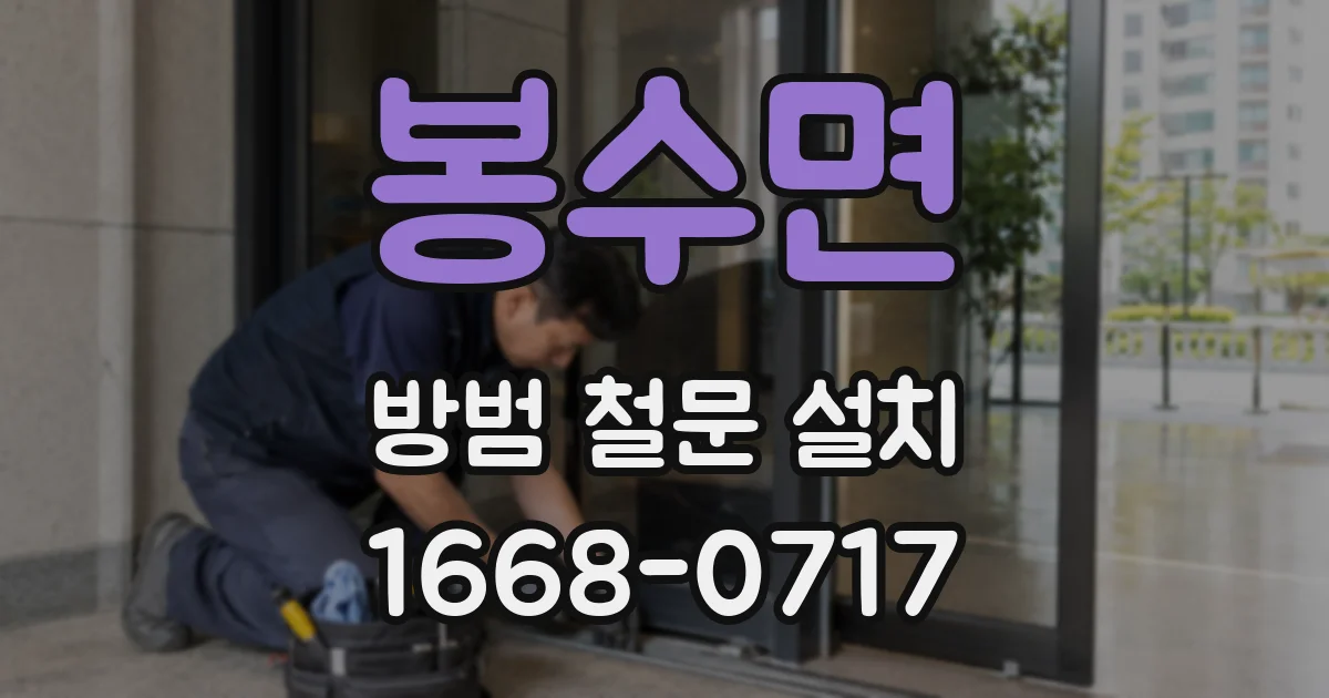 봉수면 방범 철문 설치