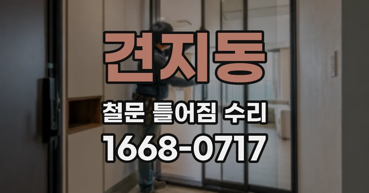 견지동 철문 틀어짐 수리