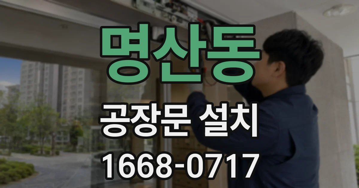 명산동 공장문 설치
