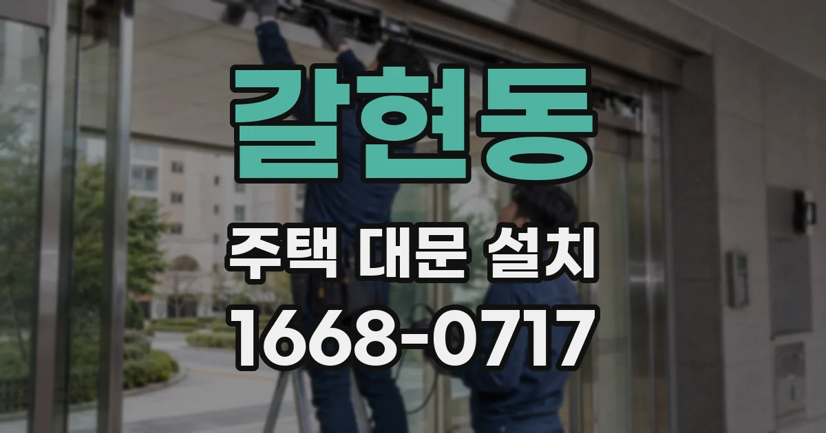 갈현동 주택 대문 설치