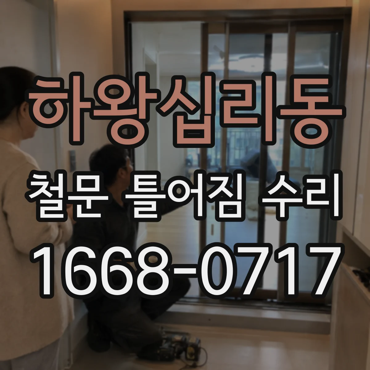 하왕십리동 철문 틀어짐 수리